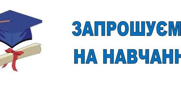 Запрошує на навчання