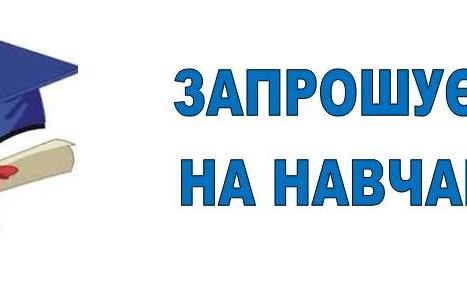 Запрошує на навчання