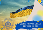 З Днем Української Державності!