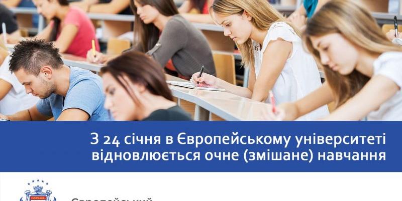 З 24 січня в Львівській філії Європейського університету відновлюється очне навчання