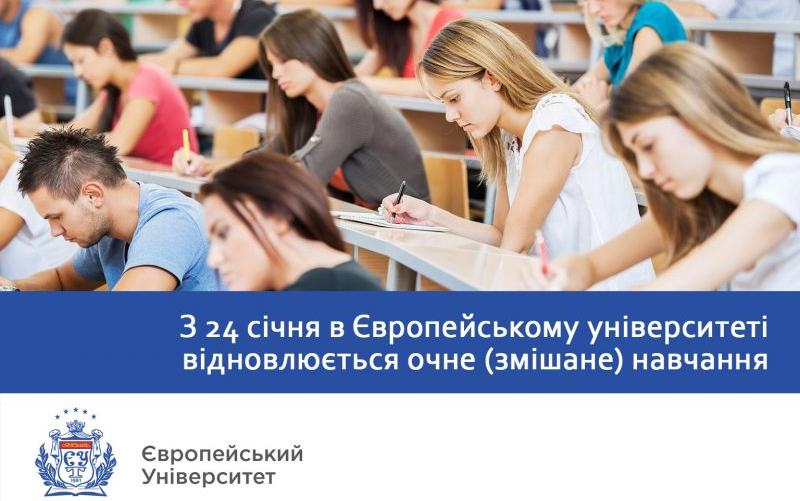 З 24 січня в Львівській філії Європейського університету відновлюється очне навчання