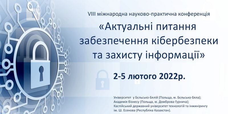ЗАПРОШУЄМО ДО УЧАСТІ У РОБОТІ VIIІ МІЖНАРОДНОЇ НАУКОВО-ПРАКТИЧНОЇ КОНФЕРЕНЦІЇ «АКТУАЛЬНІ ПИТАННЯ ЗАБЕЗПЕЧЕННЯ КІБЕРБЕЗПЕКИ ТА ЗАХИСТУ ІНФОРМАЦІЇ»