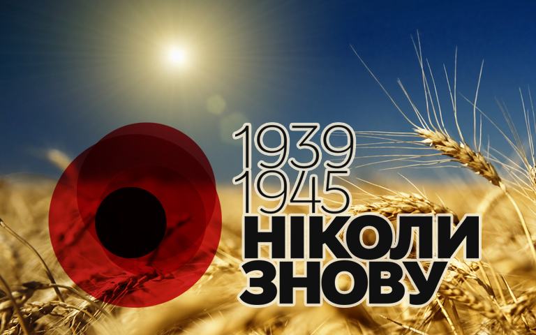 З Днем пам’яті та примирення та Днем перемоги над нацизмом у Другій світовій війні