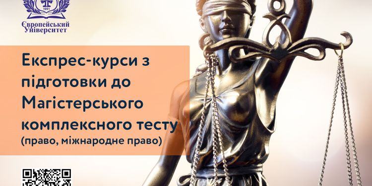 ЗАПРОШУЄМО НА ЕКСПРЕС-КУРСИ З ПІДГОТОВКИ ДО СКЛАДАННЯ МАГІСТЕРСЬКОГО КОМПЛЕКСНОГО ТЕСТУ (ПРАВО, МІЖНАРОДНЕ ПРАВО)