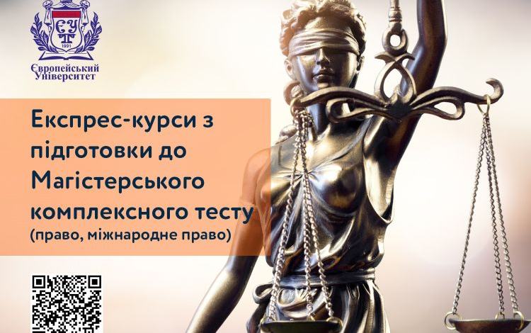 ЗАПРОШУЄМО НА ЕКСПРЕС-КУРСИ З ПІДГОТОВКИ ДО СКЛАДАННЯ МАГІСТЕРСЬКОГО КОМПЛЕКСНОГО ТЕСТУ (ПРАВО, МІЖНАРОДНЕ ПРАВО)