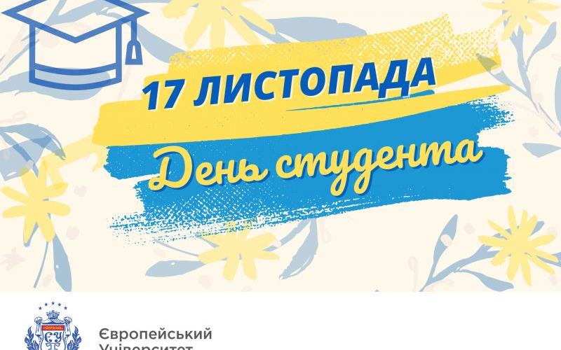 З МІЖНАРОДНИМ ДНЕМ СТУДЕНТА!