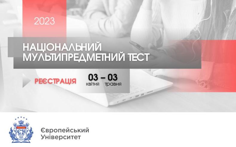 РОЗПОЧАЛАСЯ РЕЄСТРАЦІЯ НА НМТ-2023