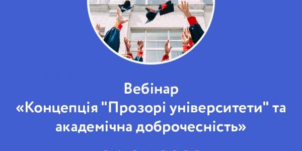 ЗАПРОШУЄМО СТУДЕНТІВ НА ВЕБІНАР «КОНЦЕПЦІЯ "ПРОЗОРІ УНІВЕРСИТЕТИ" ТА АКАДЕМІЧНА ДОБРОЧЕСНІСТЬ»	 