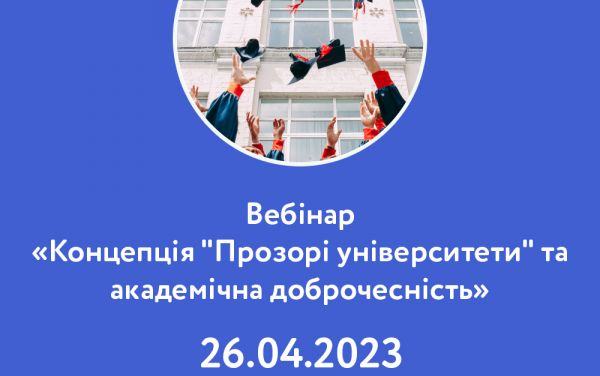 ЗАПРОШУЄМО СТУДЕНТІВ НА ВЕБІНАР «КОНЦЕПЦІЯ "ПРОЗОРІ УНІВЕРСИТЕТИ" ТА АКАДЕМІЧНА ДОБРОЧЕСНІСТЬ»	 