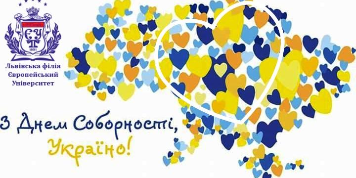 З Днем Соборності, наша славна Україно!