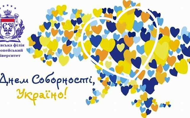 З Днем Соборності, наша славна Україно!