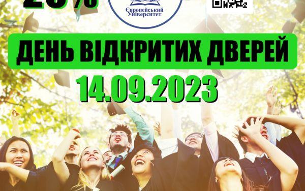 14 ВЕРЕСНЯ ЗАПРОШУЄМО НА ДЕНЬ ВІДКРИТИХ ДВЕРЕЙ ЄВРОПЕЙСЬКОГО УНІВЕРСИТЕТУ!		 