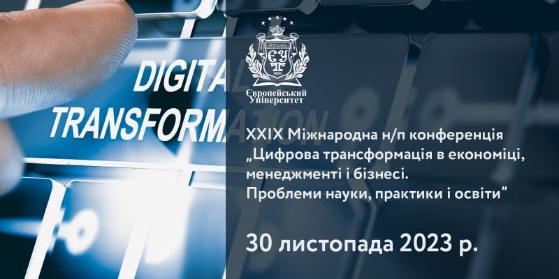 ЗАПРОШУЄМО ДО УЧАСТІ У ХХІХ МІЖНАРОДНІЙ Н/П КОНФЕРЕНЦІЇ «ЦИФРОВА ТРАНСФОРМАЦІЯ В ЕКОНОМІЦІ, МЕНЕДЖМЕНТІ І БІЗНЕСІ. ПРОБЛЕМИ НАУКИ, ПРАКТИКИ І ОСВІТИ»