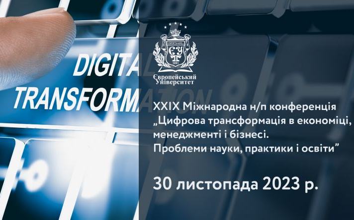 ЗАПРОШУЄМО ДО УЧАСТІ У ХХІХ МІЖНАРОДНІЙ Н/П КОНФЕРЕНЦІЇ «ЦИФРОВА ТРАНСФОРМАЦІЯ В ЕКОНОМІЦІ, МЕНЕДЖМЕНТІ І БІЗНЕСІ. ПРОБЛЕМИ НАУКИ, ПРАКТИКИ І ОСВІТИ»