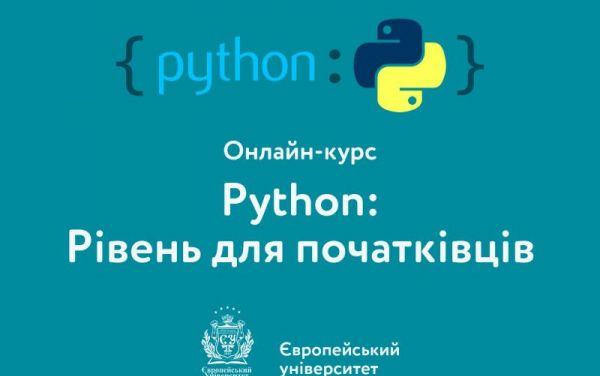 ЄВРОПЕЙСЬКИЙ УНІВЕРСИТЕТ ЗАПРОШУЄ НА КУРС «PYTHON: РІВЕНЬ ДЛЯ ПОЧАТКІВЦІВ»
