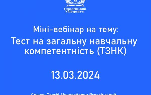 13 БЕРЕЗНЯ ЗАПРОШУЄМО НА МІНІ-ВЕБІНАР НА ТЕМУ «ТЕСТ НА ЗАГАЛЬНУ НАВЧАЛЬНУ КОМПЕТЕНТНІСТЬ (ТЗНК)»