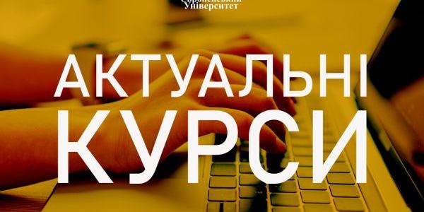 ЄВРОПЕЙСЬКИЙ УНІВЕРСИТЕТ ПРОПОНУЄ КУРСИ ФОРМУВАННЯ SOFT SKILLS