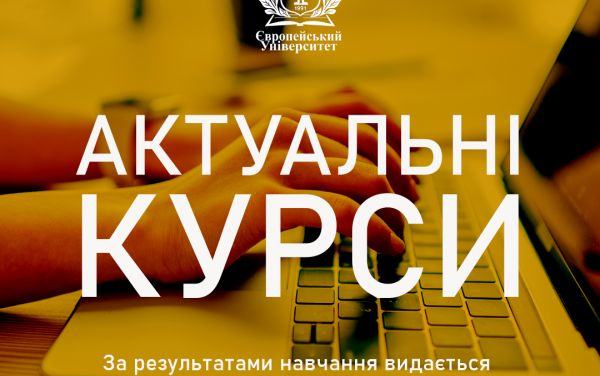 ЄВРОПЕЙСЬКИЙ УНІВЕРСИТЕТ ПРОПОНУЄ КУРСИ ФОРМУВАННЯ SOFT SKILLS