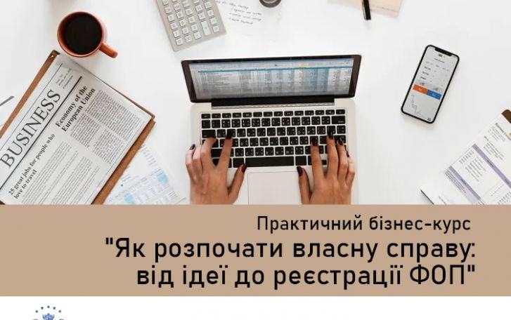 ЗАПРОШУЄМО НА ПРАКТИЧНИЙ БІЗНЕС-КУРС "ЯК РОЗПОЧАТИ ВЛАСНУ СПРАВУ: ВІД ІДЕЇ ДО РЕЄСТРАЦІЇ ФОП"!