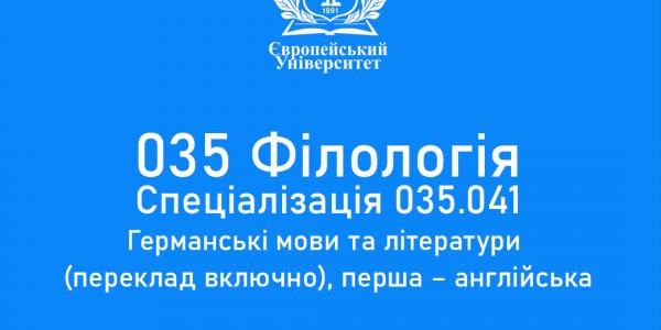 ЄВРОПЕЙСЬКИЙ УНІВЕРСИТЕТ ЦЬОГО РОКУ ПОЧИНАЄ НАБІР НА СПЕЦІАЛЬНІСТЬ 035 ФІЛОЛОГІЯ, СПЕЦІАЛІЗАЦІЯ 035.041