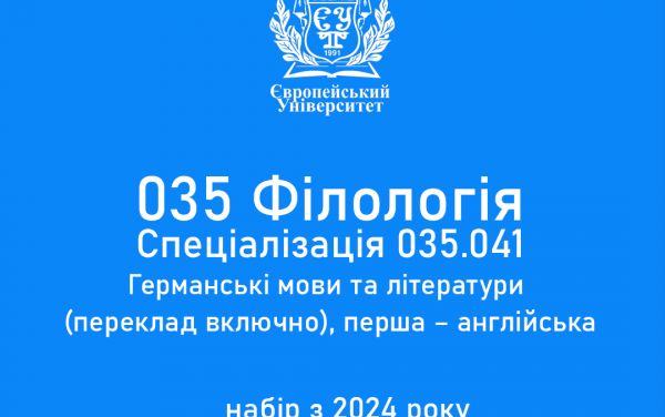 ЄВРОПЕЙСЬКИЙ УНІВЕРСИТЕТ ЦЬОГО РОКУ ПОЧИНАЄ НАБІР НА СПЕЦІАЛЬНІСТЬ 035 ФІЛОЛОГІЯ, СПЕЦІАЛІЗАЦІЯ 035.041