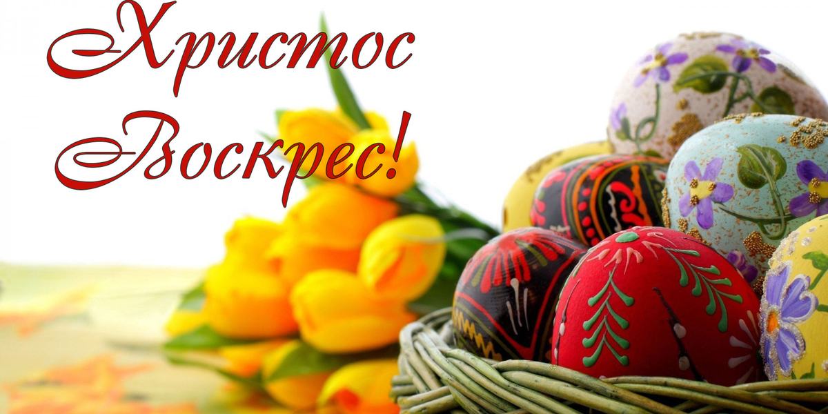 Христос Воскрес!