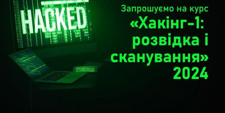 Європейський університет запрошує на курс «Хакінг-1: розвідка і сканування» 2024