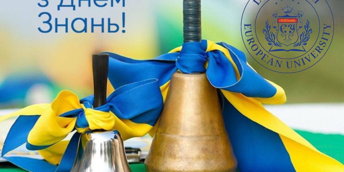 Вітаємо з Днем знань!