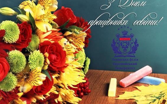 Щиро вітаємо з днем працівника освіти