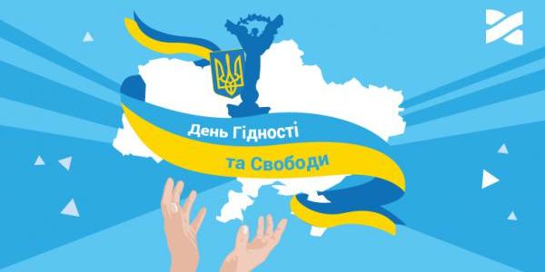 Вітаємо з Днем Гідності та Свободи