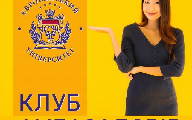 УВАГА студентам коледжу та бакалаврату, магістрам та аспірантам! Приєднуйтеся до програми Амбасадорів Європейського університету!
