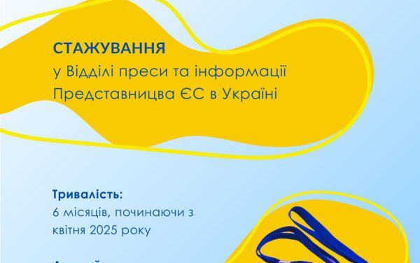 Стажування у Відділі преси та інформації Представництва ЄС в Україні