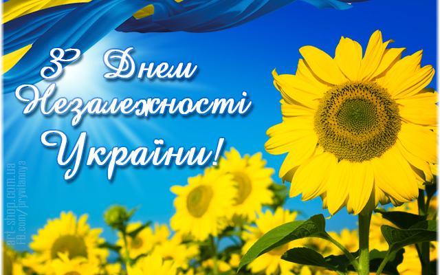 Вітаю Вас з Днем Незалежності України