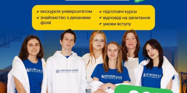 Запрошуємо 02 липня на ОНЛАЙН День відкритих дверей у Європейському університеті!