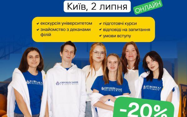 Запрошуємо 02 липня на ОНЛАЙН День відкритих дверей у Європейському університеті!