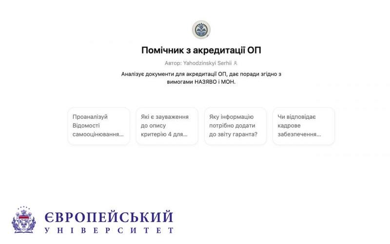Європейський університет — перший в Україні запустив AI-Помічник з акредитації освітніх програм!