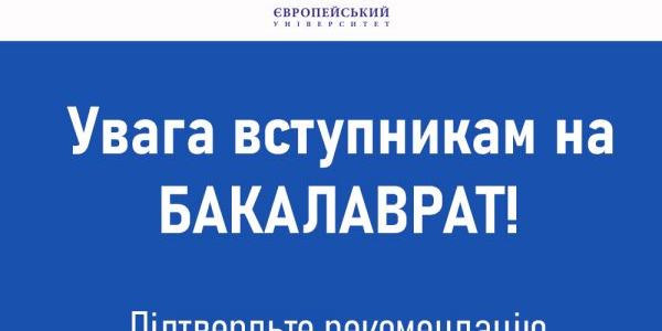 Підтвердьте рекомендацію до 9 серпня (18:00), щоб стати студентом бакалаврату Європейського університету!