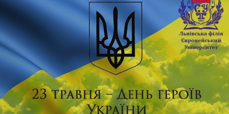З Днем Героїв України