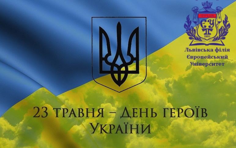 З Днем Героїв України