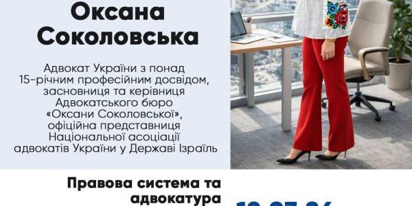 Запрошуємо на гостьову лекцію “Правова система та адвокатура Держави Ізраїль: історія становлення, сучасна модель функціонування та порівняльний аналіз з Україною”