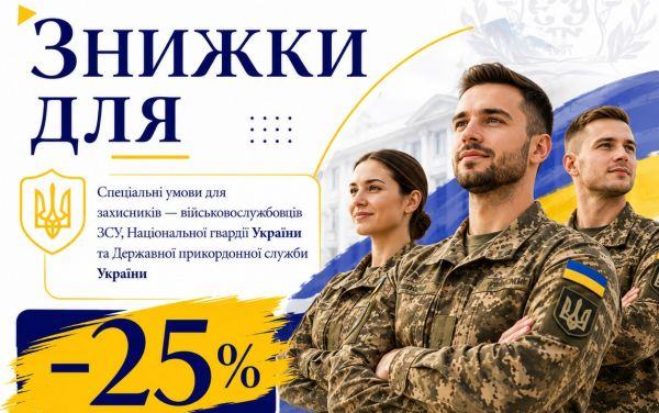 Європейський університет надає знижку 25% для представників силових структур та їхніх родин