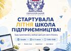Стартувала літня школа підприємництва Європейського університету!