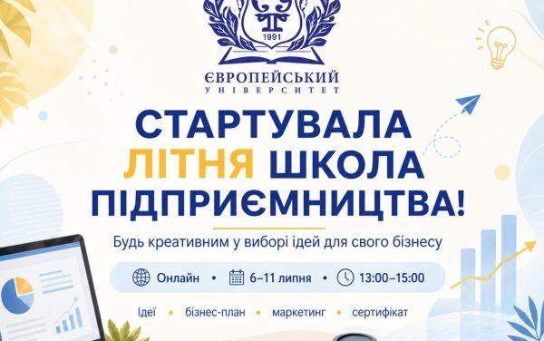Стартувала літня школа підприємництва Європейського університету!