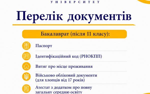Основні дати вступу-2026 та перелік документів для вступників