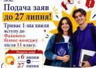 27 липня, — останній день подачі заяв до Фахового бізнес-коледжу на основі 11 класів!