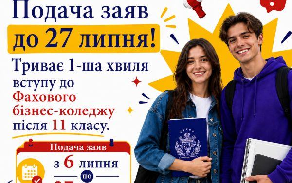 27 липня, — останній день подачі заяв до Фахового бізнес-коледжу на основі 11 класів!