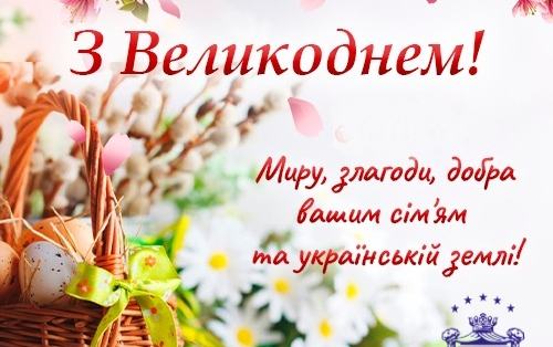 Вітаємо з Великоднем!