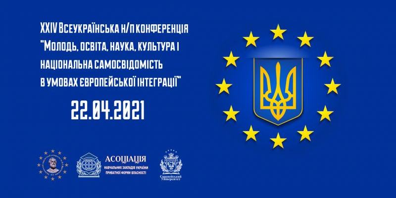 XХІV ВСЕУКРАЇНСЬКА НАУКОВО-ПРАКТИЧНА КОНФЕРЕНЦІЯ "МОЛОДЬ, ОСВІТА, НАУКА, КУЛЬТУРА І НАЦІОНАЛЬНА САМОСВІДОМІСТЬ В УМОВАХ ЄВРОПЕЙСЬКОЇ ІНТЕГРАЦІЇ"