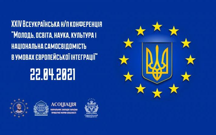 XХІV ВСЕУКРАЇНСЬКА НАУКОВО-ПРАКТИЧНА КОНФЕРЕНЦІЯ "МОЛОДЬ, ОСВІТА, НАУКА, КУЛЬТУРА І НАЦІОНАЛЬНА САМОСВІДОМІСТЬ В УМОВАХ ЄВРОПЕЙСЬКОЇ ІНТЕГРАЦІЇ"