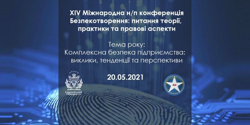 ЄВРОПЕЙСЬКИЙ УНІВЕРСИТЕТ М. КИЇВ ЗАПРОШУЄ НА XIV МІЖНАРОДНУ Н/П КОНФЕРЕНЦІЯ "БЕЗПЕКОТВОРЕННЯ: ПИТАННЯ ТЕОРІЇ, ПРАКТИКИ ТА ПРАВОВІ АСПЕКТИ"
